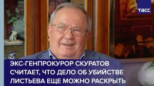 Экс-генпрокурор Скуратов считает, что дело об убийстве Листьева еще можно раскрыть