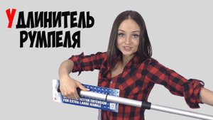 Наш удлинитель румпеля для лодочного мотора