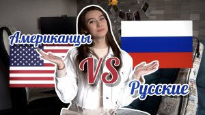 Чем мы лучше американцев? | Американцы и Русские - разница менталитетов
