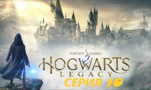 #10 Просто юбилейная серия. Проходим HOGWARTS LEGACY.