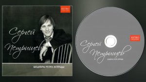 Сергей Петрищев
Шедевры ретро эстрады
Retro Collection / CD album