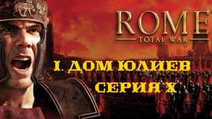 I. Rome Total War Дом Юлиев. X. Штурм Патавия.