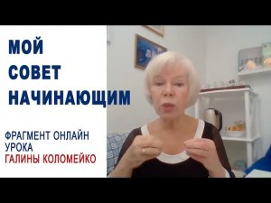 Доверьтесь опыту учителя и изучите методику до конца. Фрагмент онлайн-урока Галины Коломейко #shor