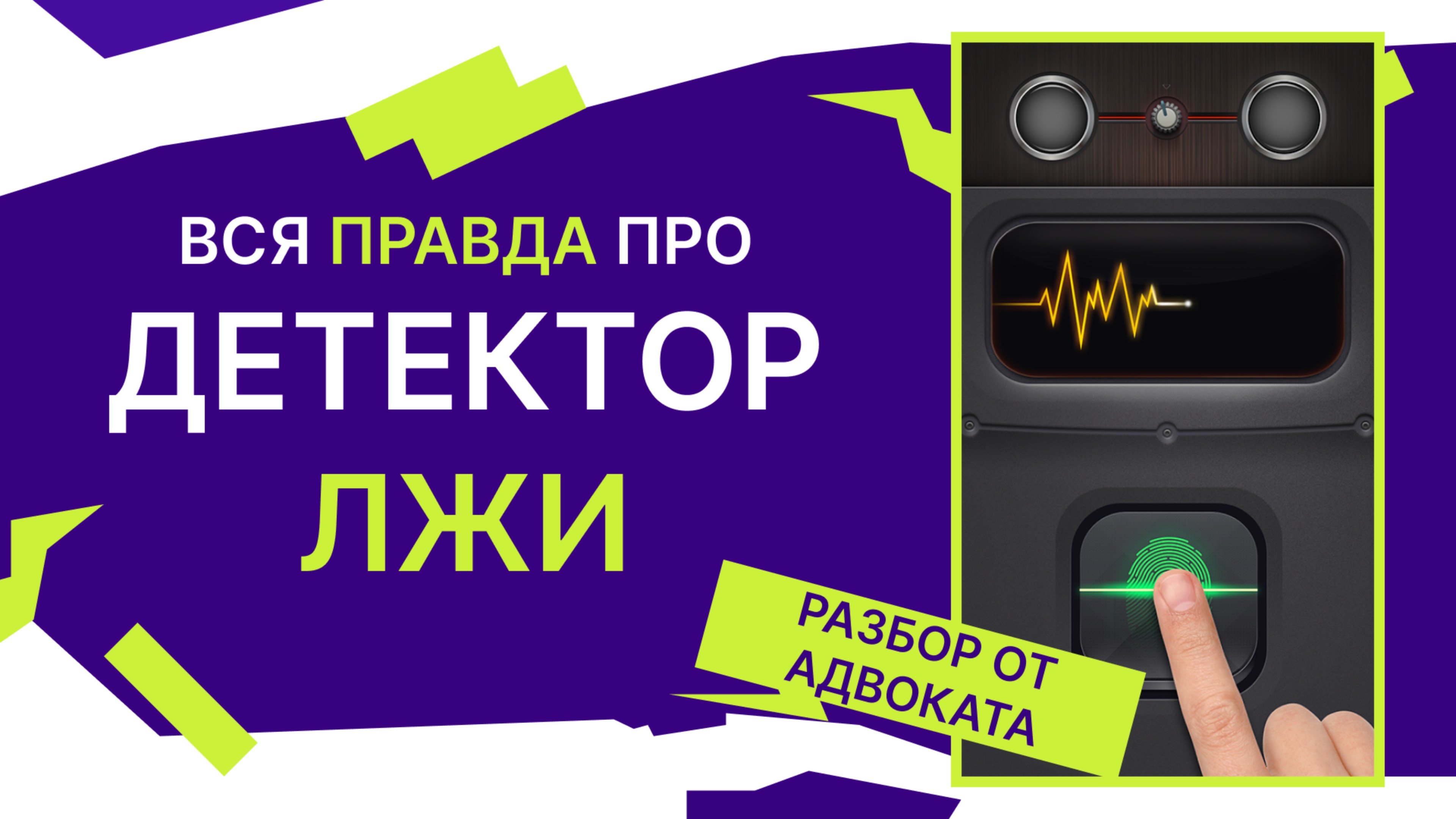 Детектор лжи | Может ли детектор лжи определить правду | Является ли доказательством детектор лжи