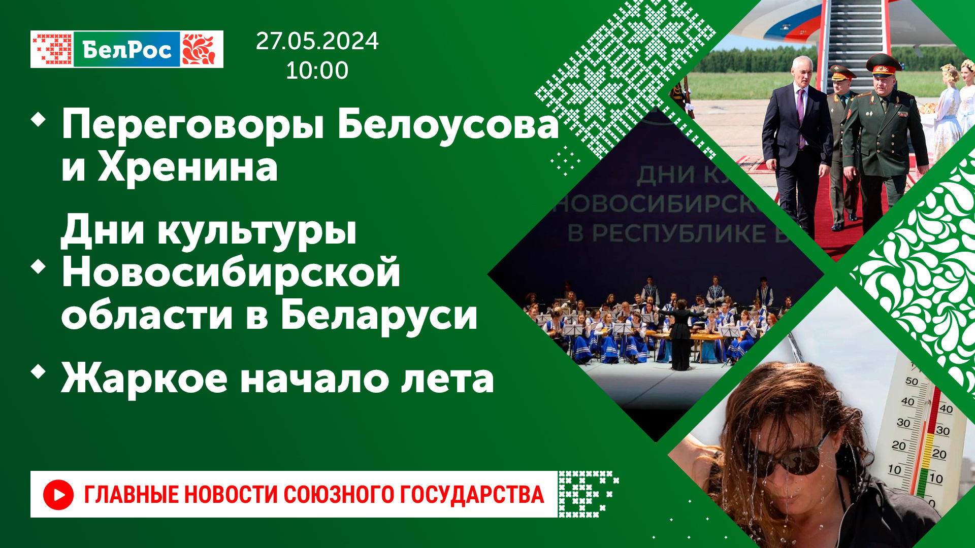 Переговоры Белоусова и Хренина / Дни культуры Новосибирской области в Беларуси / Жаркое начало лета