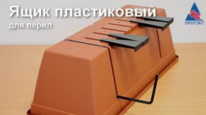 Ящик пластиковый для перил