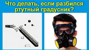 Что делать если разбился ртутный градусник дома