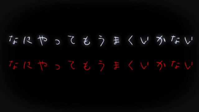 Что бы я ни делала, ничего не выходит..【なにやってもうまくいかない】 смотреть онлайн