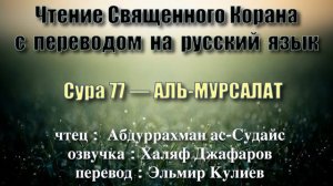 Сура 77 — АЛЬ МУРСАЛАТ - Абдуррахман ас-Судайс (с переводом)