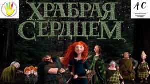 Театр "Кулиска" - спектакль "Храбрая Сердцем" / 2023