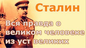 Сталин. Вся правда о великом человеке устами великих.