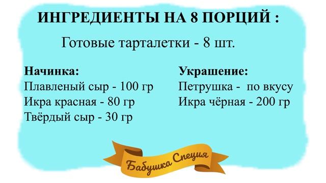 ТАРТАЛЕТКИ С НАЧИНКОЙ. ТАРТАЛЕТКИ С ИКРОЙ И СЫРОМ ЗА 5 МИНУТ! БЫСТРО! ПРОСТО! ВКУСНО!