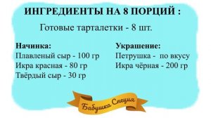 ТАРТАЛЕТКИ С НАЧИНКОЙ. ТАРТАЛЕТКИ С ИКРОЙ И СЫРОМ ЗА 5 МИНУТ! БЫСТРО! ПРОСТО! ВКУСНО!