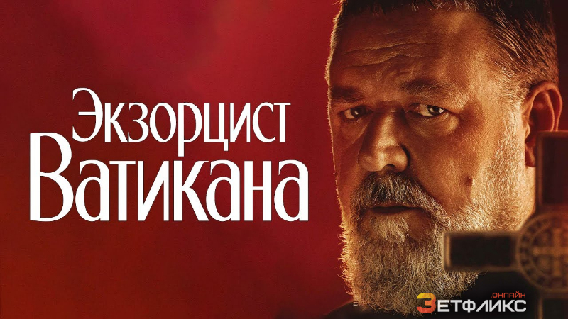 Экзорцист Ватикана, (2023)