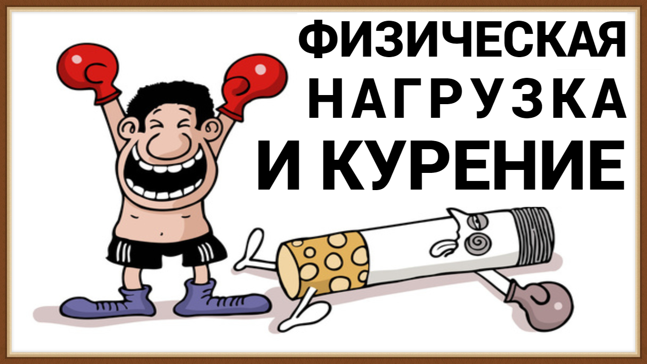 КУРЕНИЕ И ФИЗИЧЕСКАЯ НАГРУЗКА