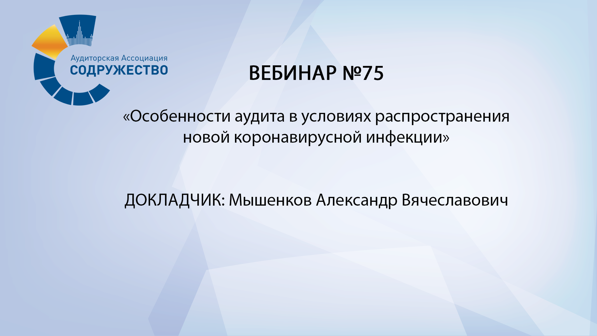 Вебинар №75