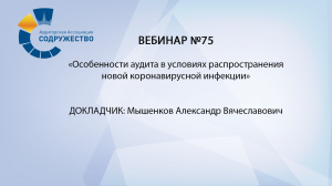 Вебинар №75