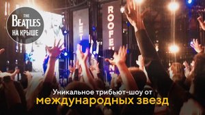 Единственный концерт на крыше THE BEATLES "LET IT BE" | ROOFEVENTS
