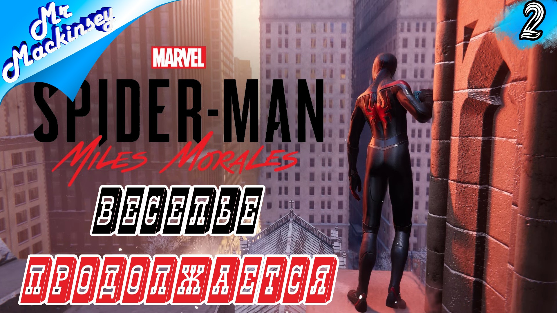 Борьба за справедливость ➤ Marvel's Spider-Man Miles Morales #2