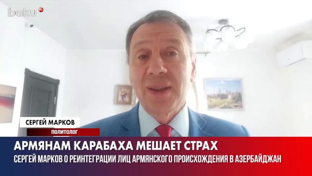 Сергей Марков о перспективах процесса реинтеграции армянских жителей Карабаха  в Азербайджан