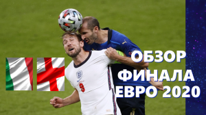 Италия- Англия 1-1 ( пен 3-2). Италия чемпион ЕВРО 2020.