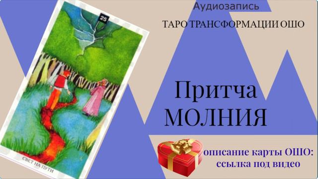 РАЗМЫШЛЕНИЯ ИЛИ ДЕЙСТВИЯ?#притча #мудрость #ошо смотреть онлайн
