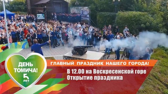 День томича 2019. Открытие праздника на Воскресенской горе в 12:00.mp4