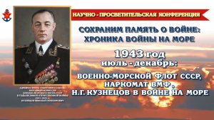 «Июль-декабрь 1943 год: военно-морской флот СССР, Наркомат ВМФ и Н.Г. Кузнецов в войне на море»