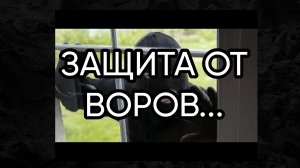 ЗАЩИТА ОТ ВОРОВ...ДЛЯ ВСЕХ...