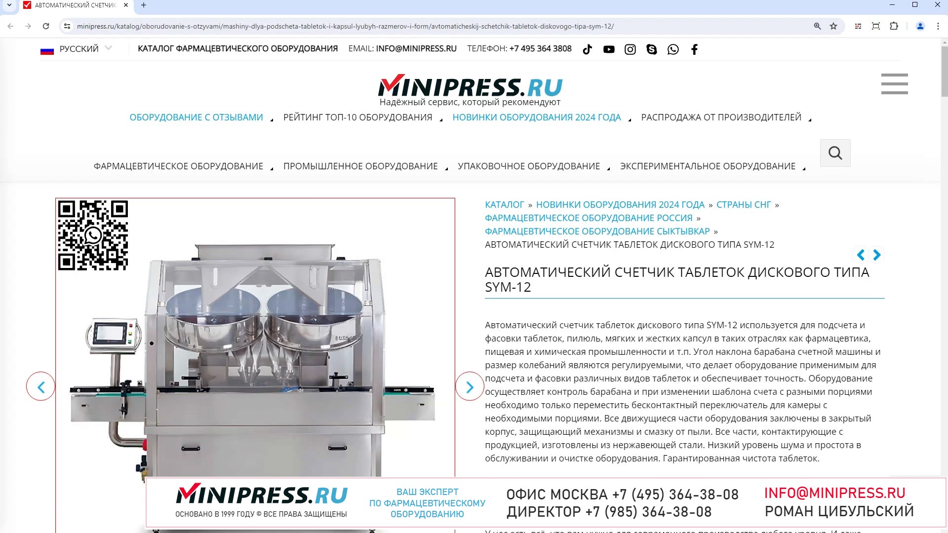 Minipress.ru Автоматический счетчик таблеток дискового типа SYM-12