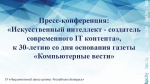 Пресс-конференция: «Искусственный интеллект - создатель современного IT контента»