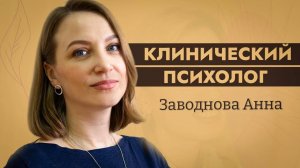 Видео с нашим замечательным клиническим психологом Анной Александровной Заводновой