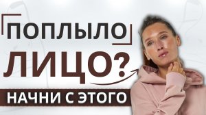 Обвисает лицо... что делать? | С чего начать подтяжку лица?