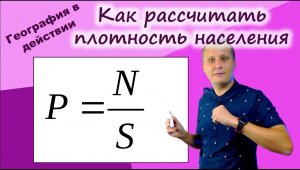 Как рассчитать плотность населения. География в действии!