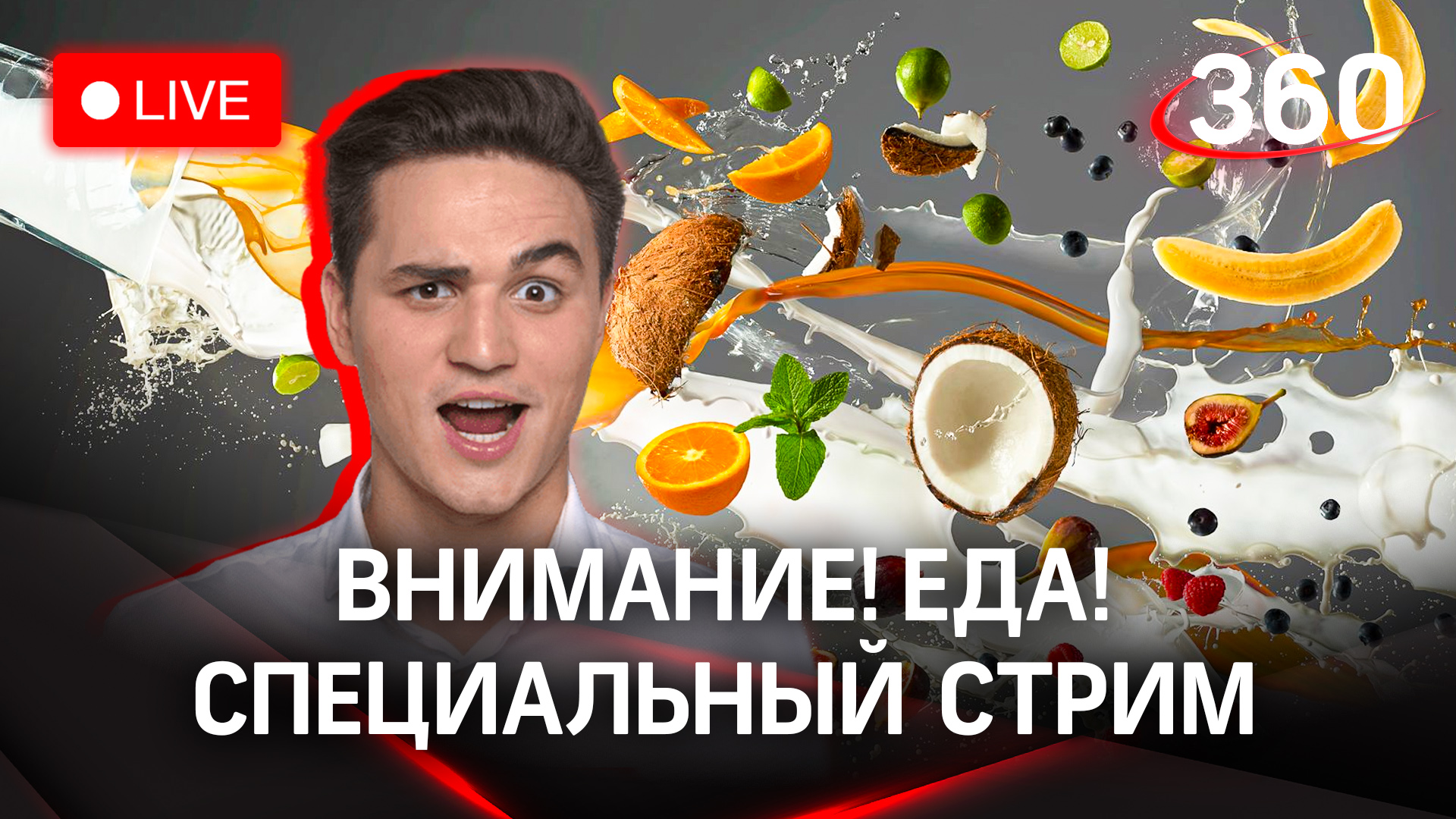 Внимание! Еда! Трансляция