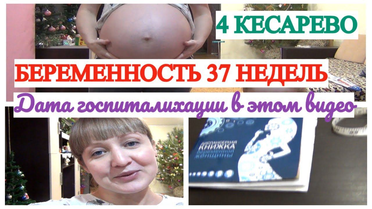 37 НЕДЕЛЬ БЕРЕМЕННОСТИ ДАТА ГОСПИТАЛИЗАЦИИ НА 4 КЕСАРЕВО СЕЧЕНИЕ