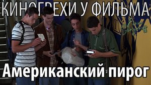 Киногрехи у фильма "Американский пирог"