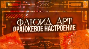 Флюид Арт Оранжевое настроение