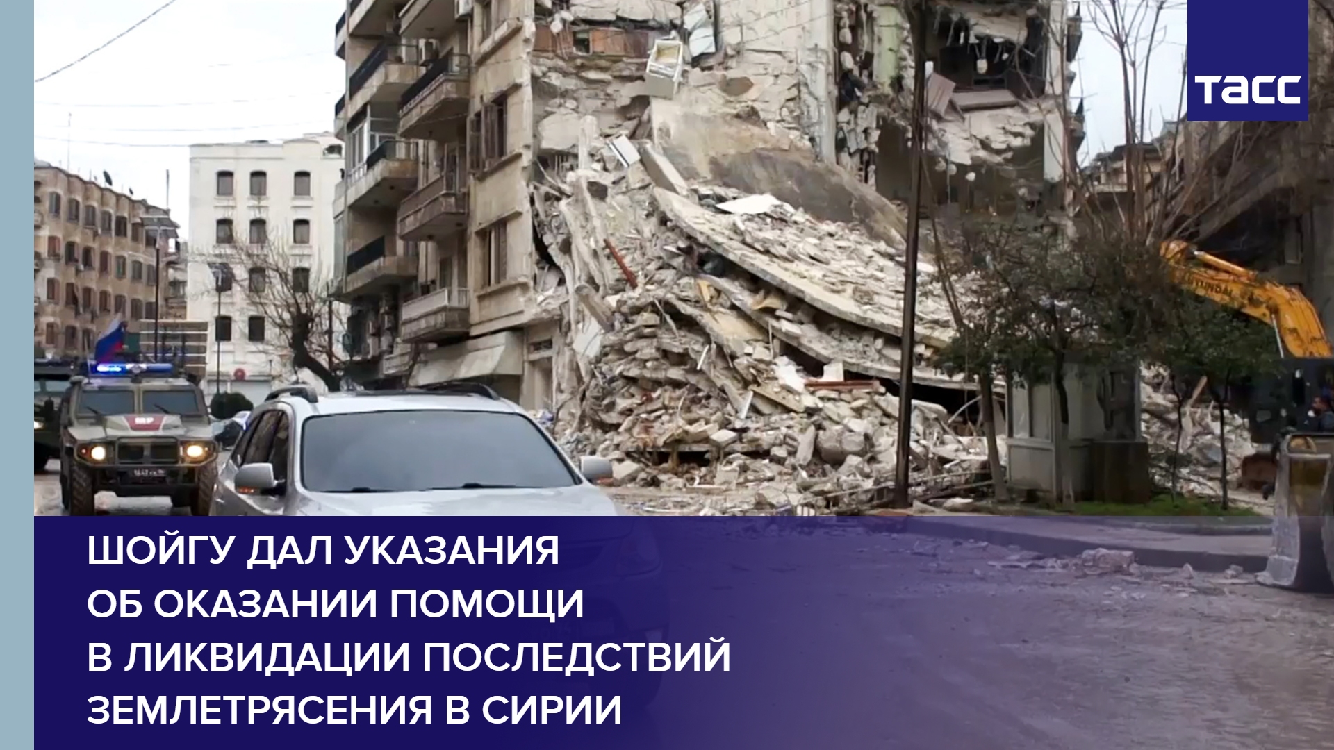 Шойгу дал указания об оказании помощи в ликвидации последствий землетрясения в Сирии