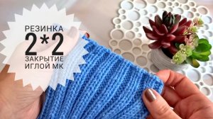 Проще не бывает? Закрытие резинки 2*2 иглой. Мой любимый способ?? Вязание спицами.