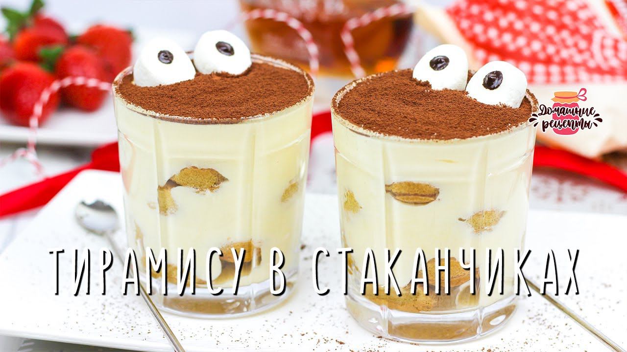 ПРОСТОЙ РЕЦЕПТ! Нежнейший десерт ТИРАМИСУ в стаканчиках