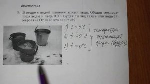 Физика 8 кл(2019г)Пер §15 Упр 12 № 3 . В ведре с водой плавают куски льда. Общая температура воды и