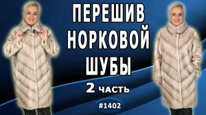 Завершение реконструкции норковой шубки. Использование капюшона для расширения шубы. 2 часть.