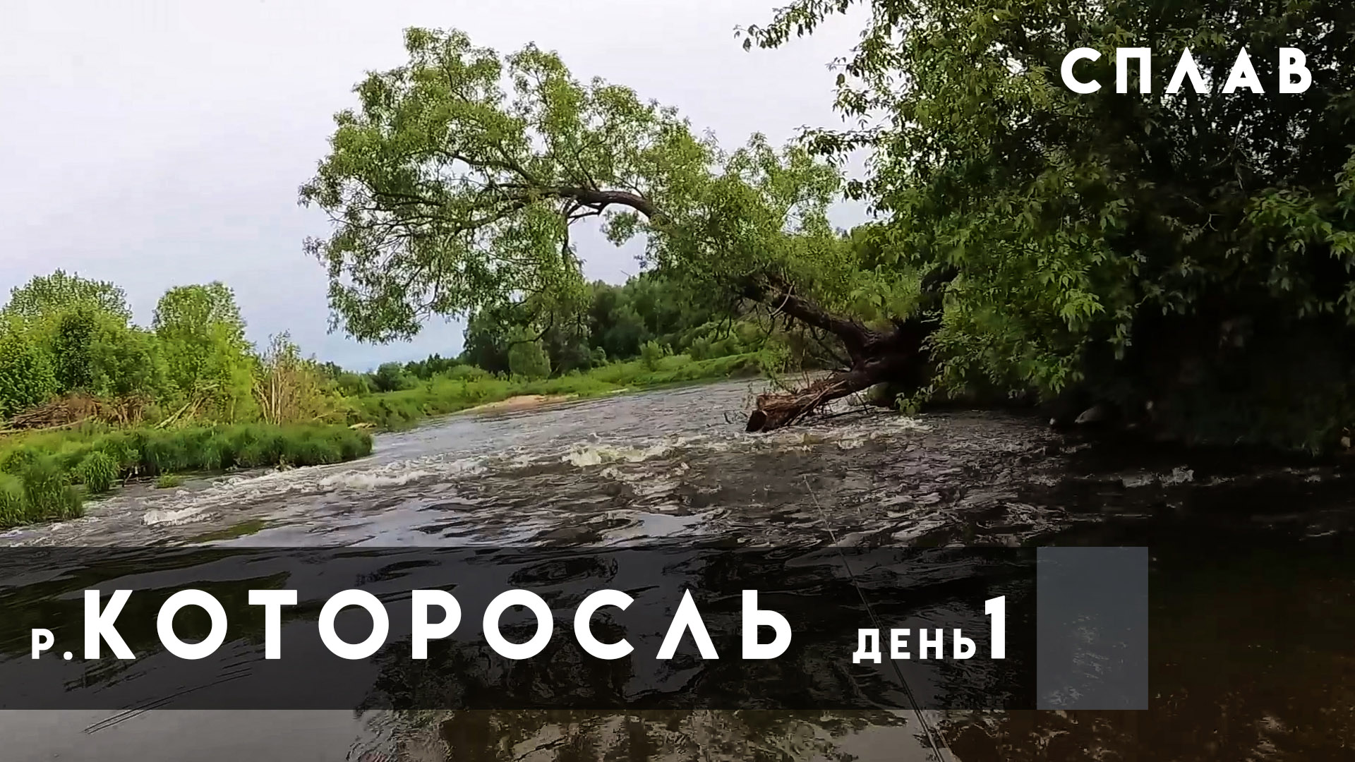 р.Которосль, СПЛАВ, День 1