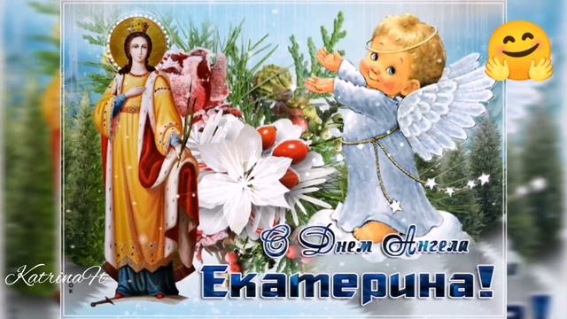 С днём Ангела Екатерина, Именины Екатерины, 7 декабря смотреть онлайн