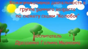 Пересказ сказки "Колобок" в группе раннего возраста