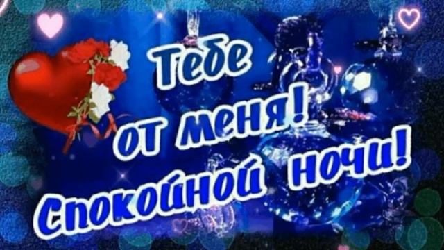 Спокойной ночи дорогая Люба!??? смотреть онлайн