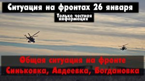 Общая ситуация на фронте, Авдеевка, карта. Война на Украине 26.01.24 Сводки с фронта 26 января.