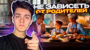 КАК ТЕБЕ не Зависеть От РОДИТЕЛЕЙ