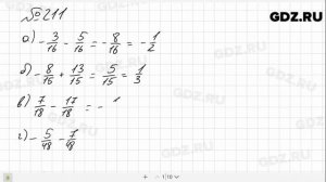 № 211 - Математика 6 класс Зубарева